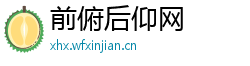 前俯后仰网 前俯后仰网